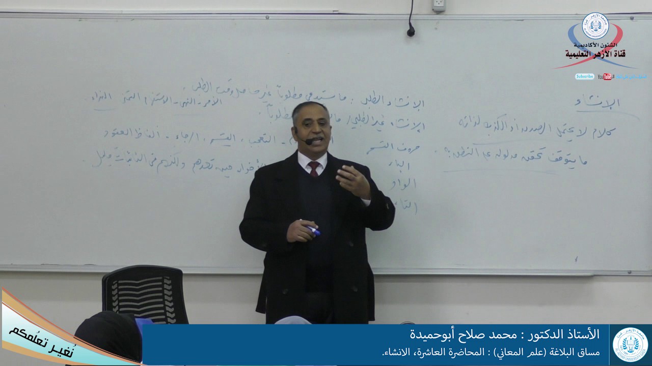 البلاغة (علم المعاني) المحاضرة العاشرة الانشاء
