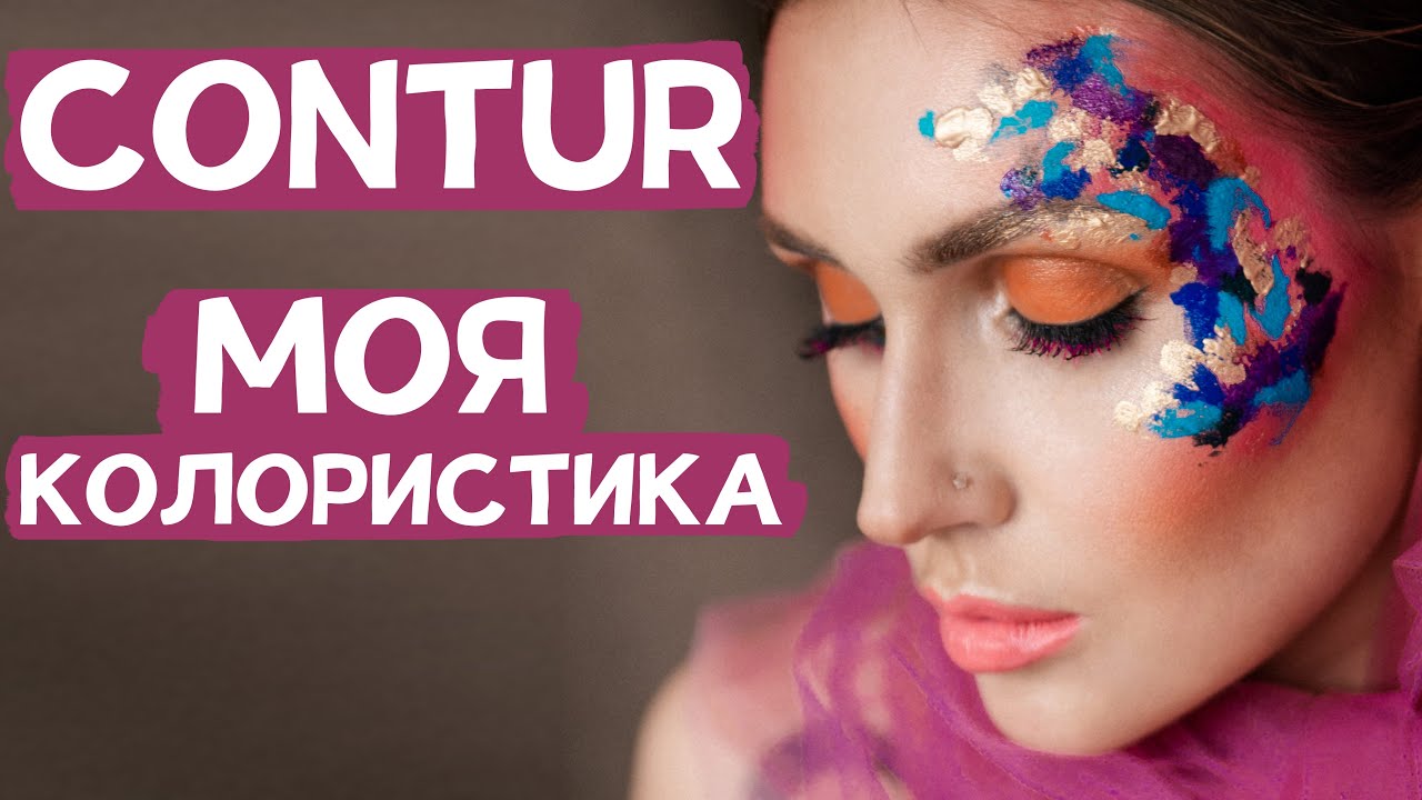 Минеральные пигменты Contur. Колористика  Контура от Ирины Ткачук