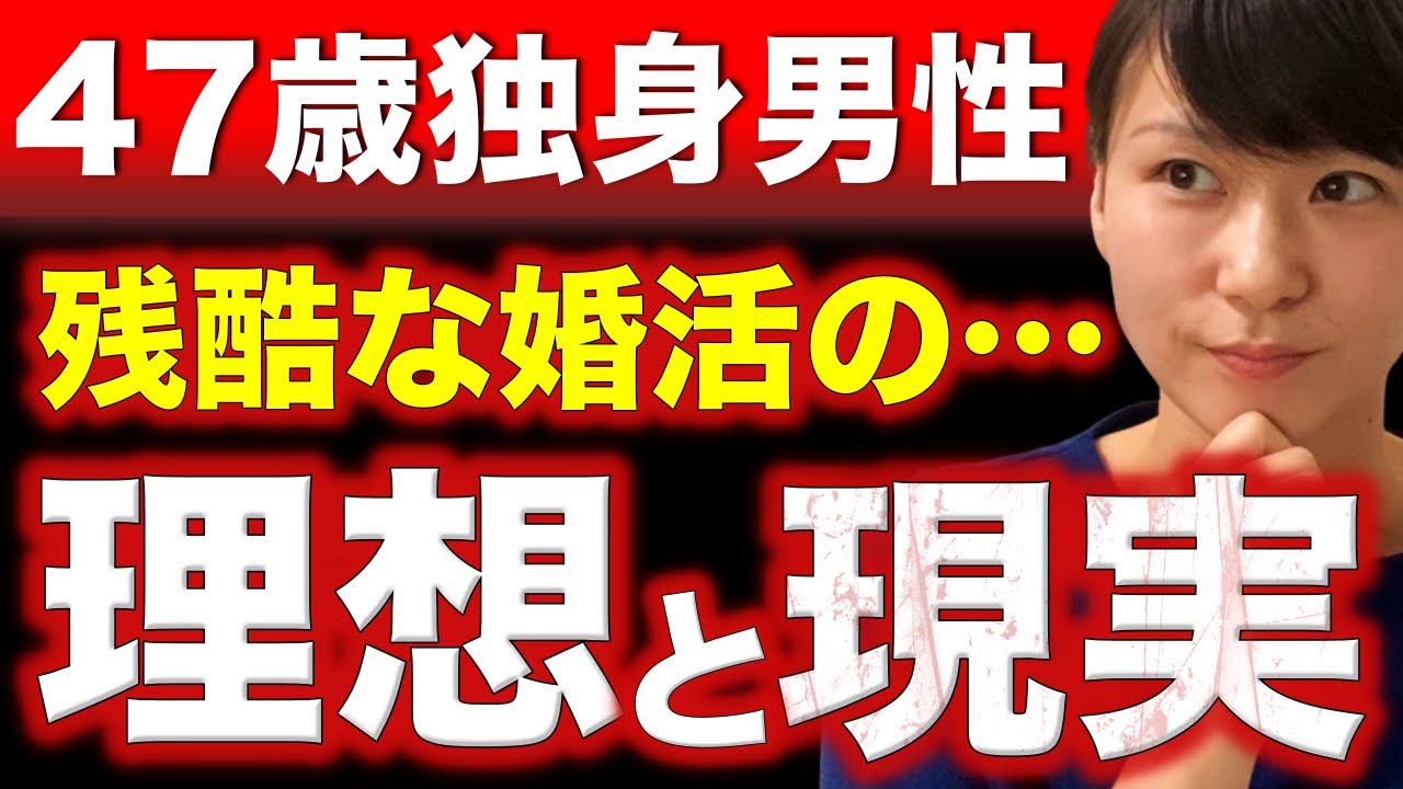 【アラフォー婚活】47歳男性が婚活をしたら現実はこうだった…！