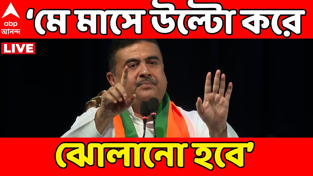 Suvendu Adhikari LIVE: 'মে মাসে উল্টো করে ঝোলানো হবে', ফের হুঙ্কার শুভেন্দুর IAssembly Election 2026