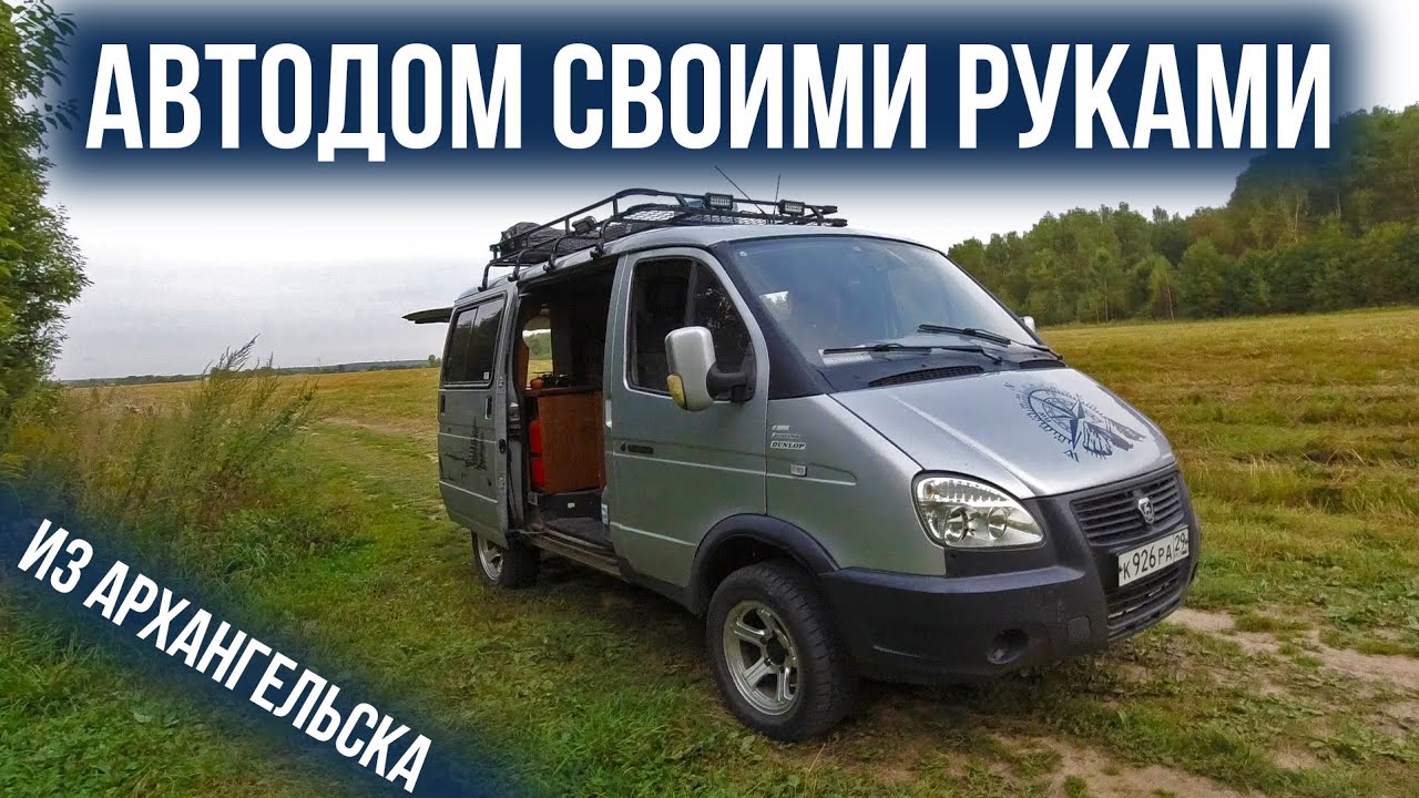 Автодом своими руками из Баргузина