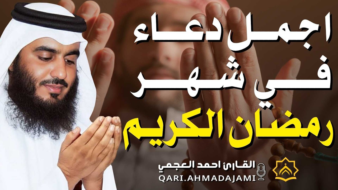 اجمل دعاء بصوت احمد العجمي في كل صباح ومساء رمضان 🤲 بنية الرزق والشفاء وتيسير الأمور وقضاء الحوائج
