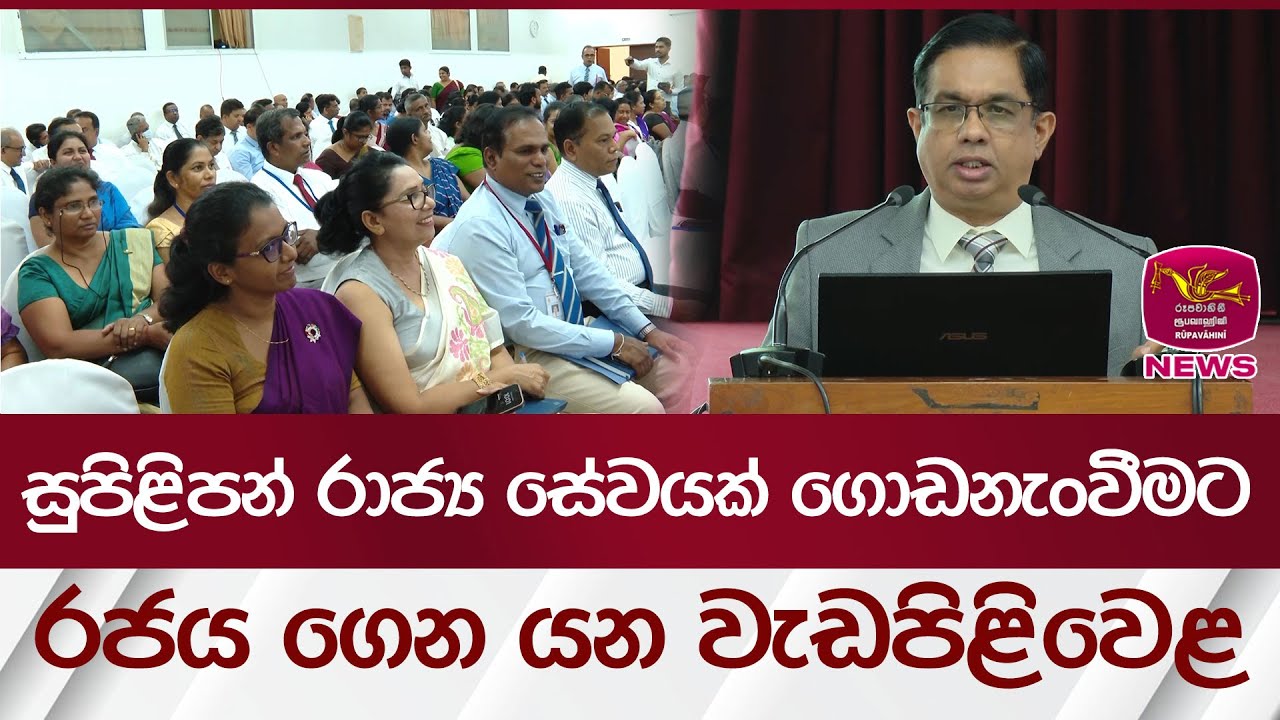 සුපිළිපන් රාජ්‍ය සේවයක් ගොඩනැංවීමට රජය ගෙන යන වැඩපිළිවෙළ | Rupavahini News