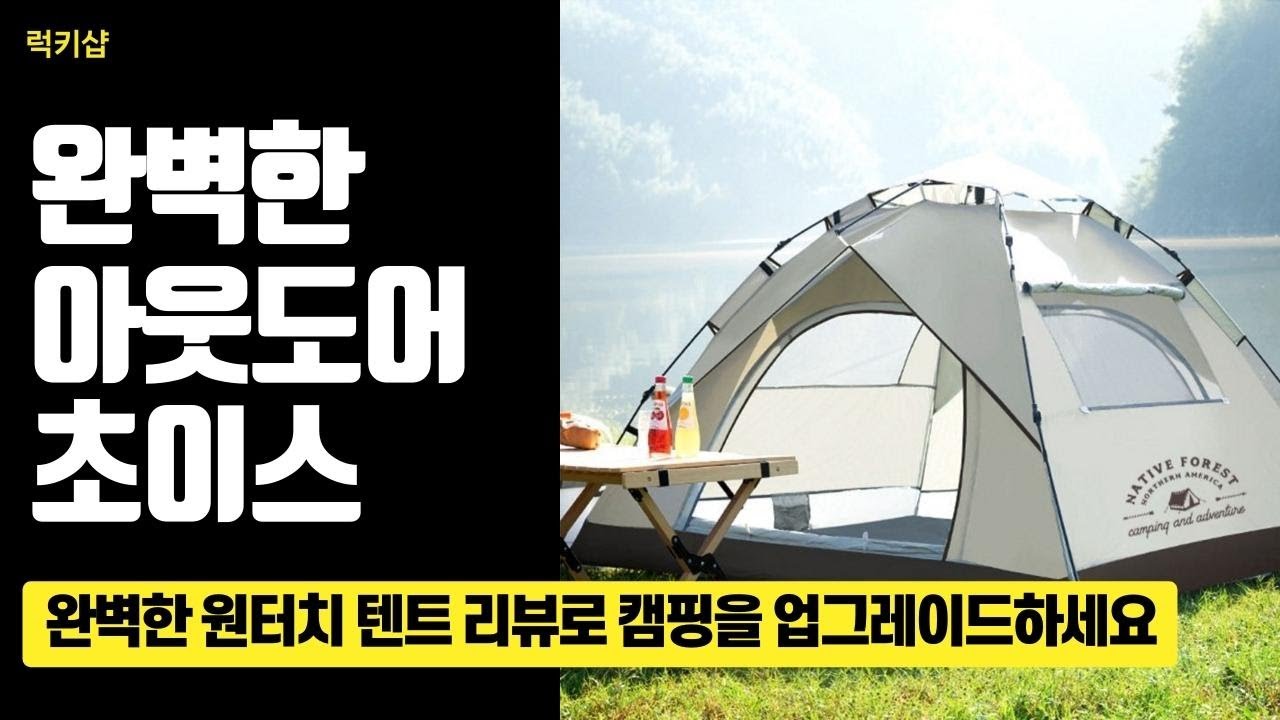 1인 설치 가능?! 감성 폭발 3~4인용 원터치 텐트