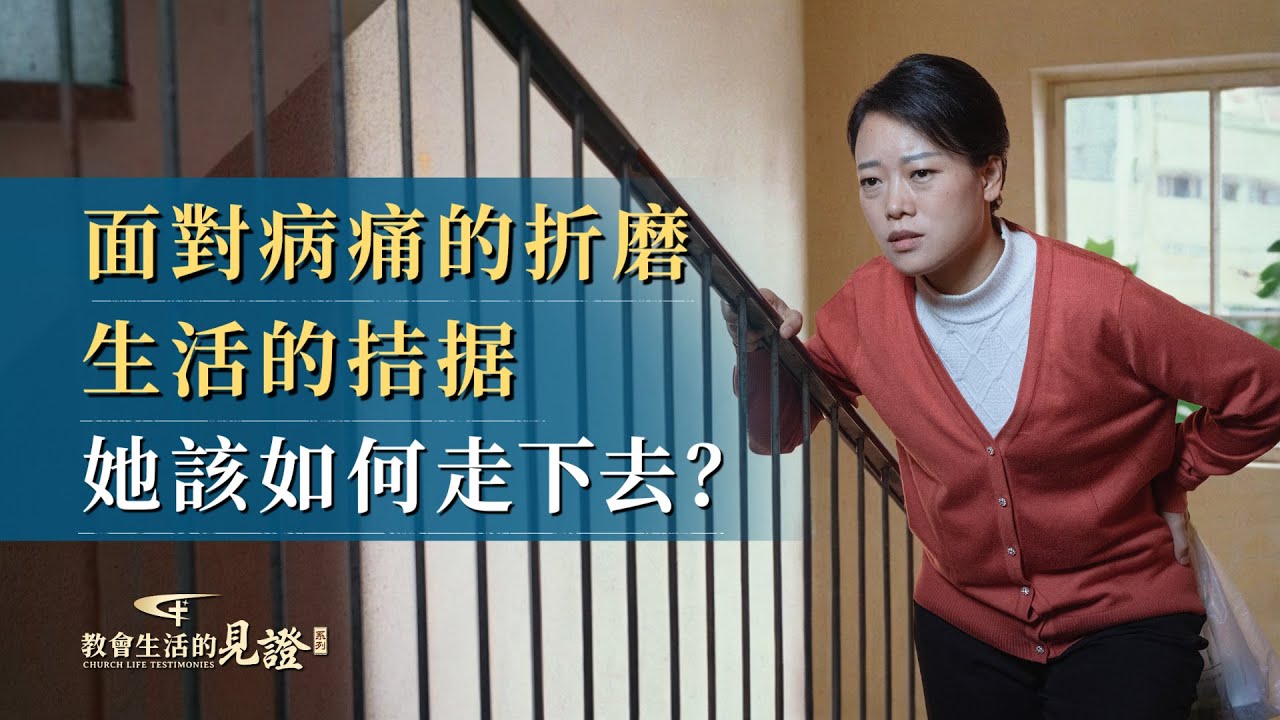 基督徒的經歷見證　第1250期《腎病復發學到的功課》