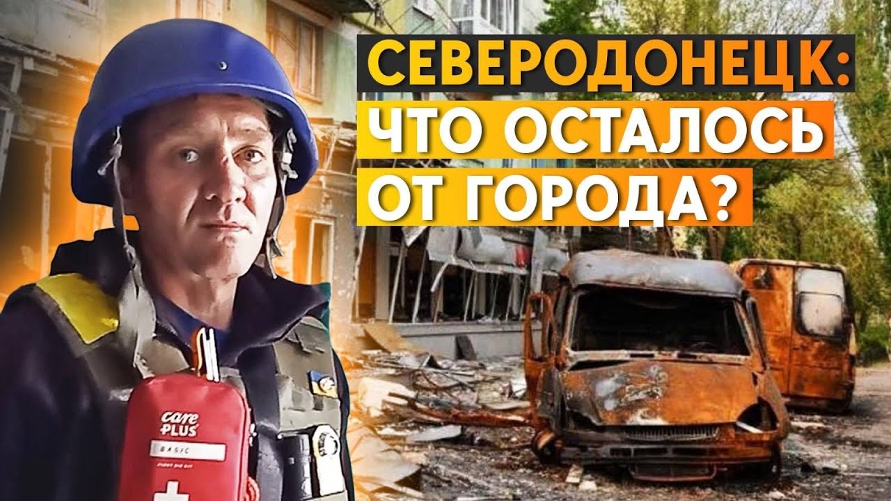 Северодонецк: Что осталось от города?