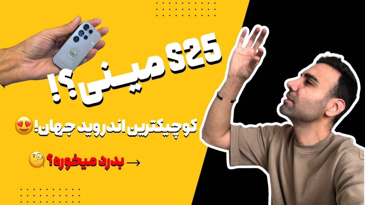 گوشی های مینی رو بخریم یا نه؟ مدل S25 مینی ساخت شرکت CX 🧐