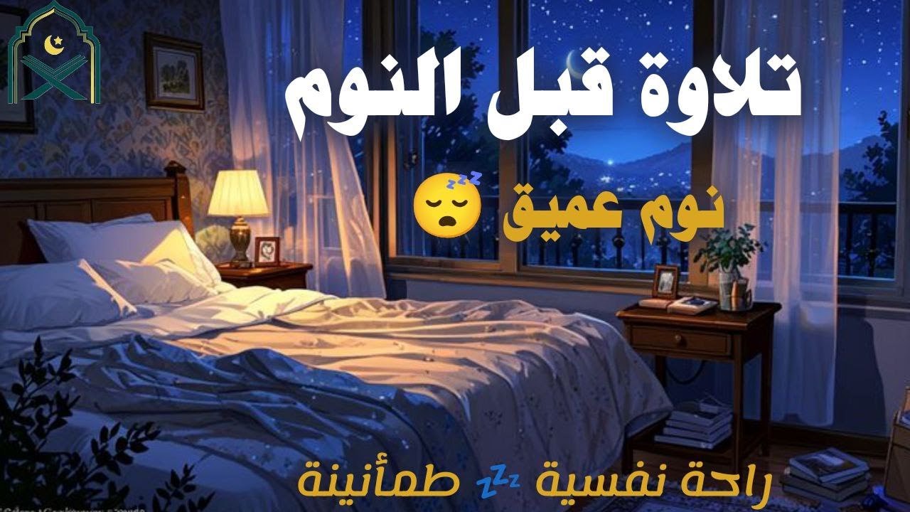 ارح سمعك.. تلاوة هادئة تريح القلب والعقل 💙🎧 | مريحة للنفس والقلب | للعلاج والشفاء بإذن الله |