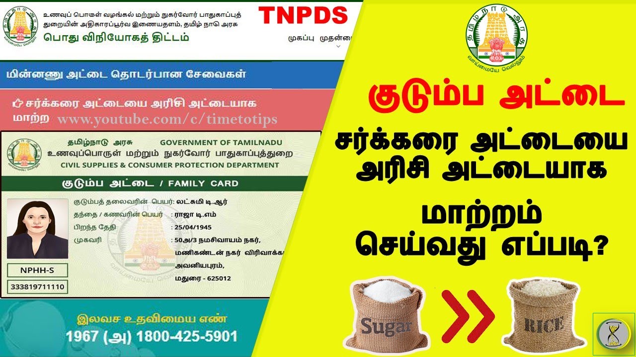 How to Change Type of Sugar Card to Rice Card Online | TNPDS New Update | In tamil | Time to Tips |