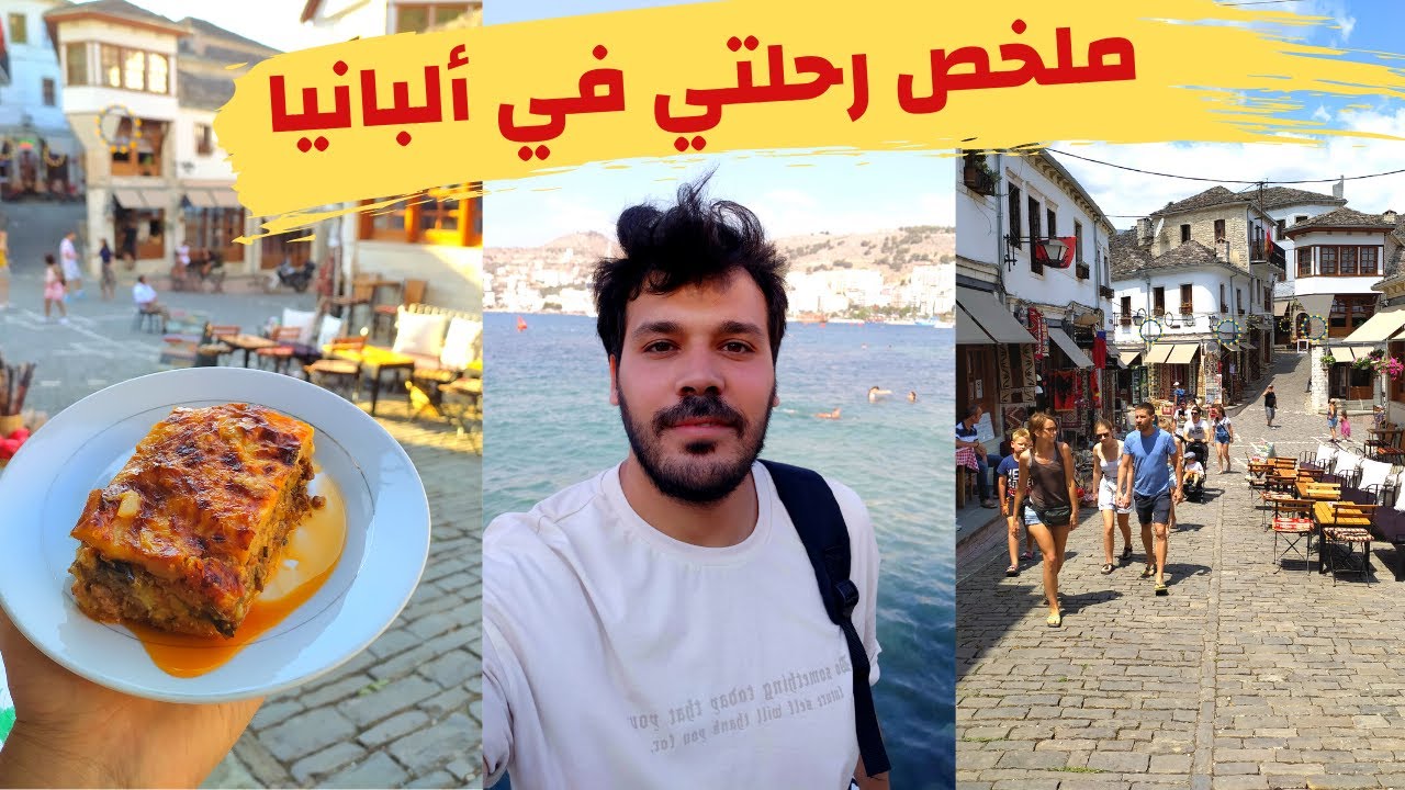 ملخص رحلتي في ألبانيا -  مدن تستحق الزيارة في البانيا | فلورا