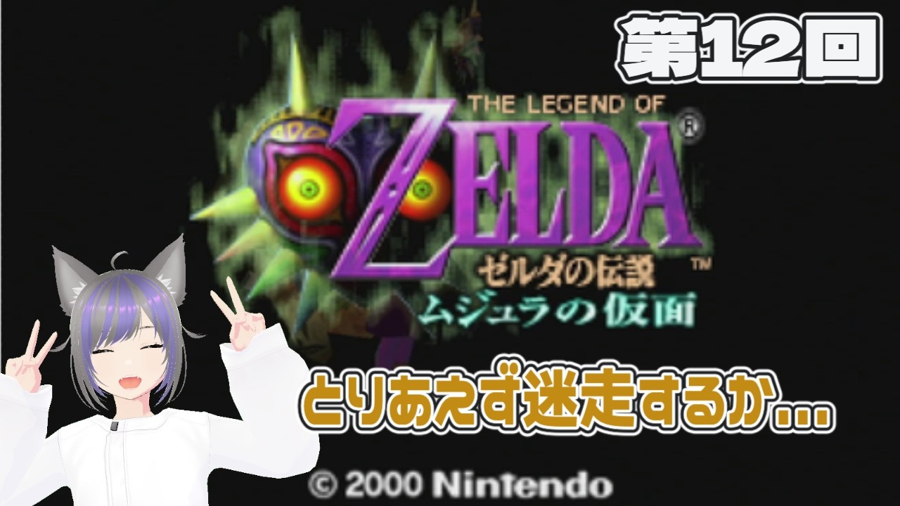 【ゼルダの伝説】何したらいいか分からんから迷走する『ゼルダの伝説 ムジュラの仮面』第12回