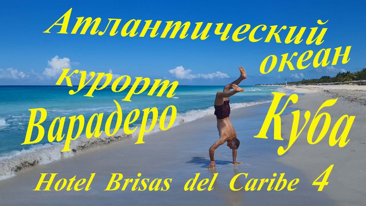 Brisas del Caribe 4. Брисас дел Карибе. Обзор. Варадеро. Куба. Питание Экскурсии Океан Анимация 2022