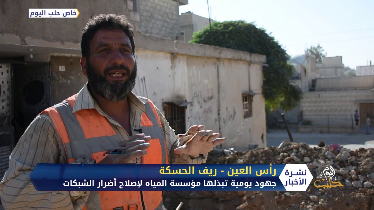 ضعف كبير في شبكات المياه في رأس العين.. وجهود تبذلها الجهات المعنية لإصلاح الأضرار