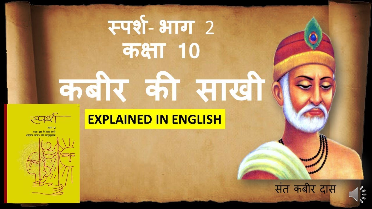 KABIR KI SAAKHI - CLASS 10- SPARSH BHAAG 2 - CBSE- ENGLISH EXPLANATION