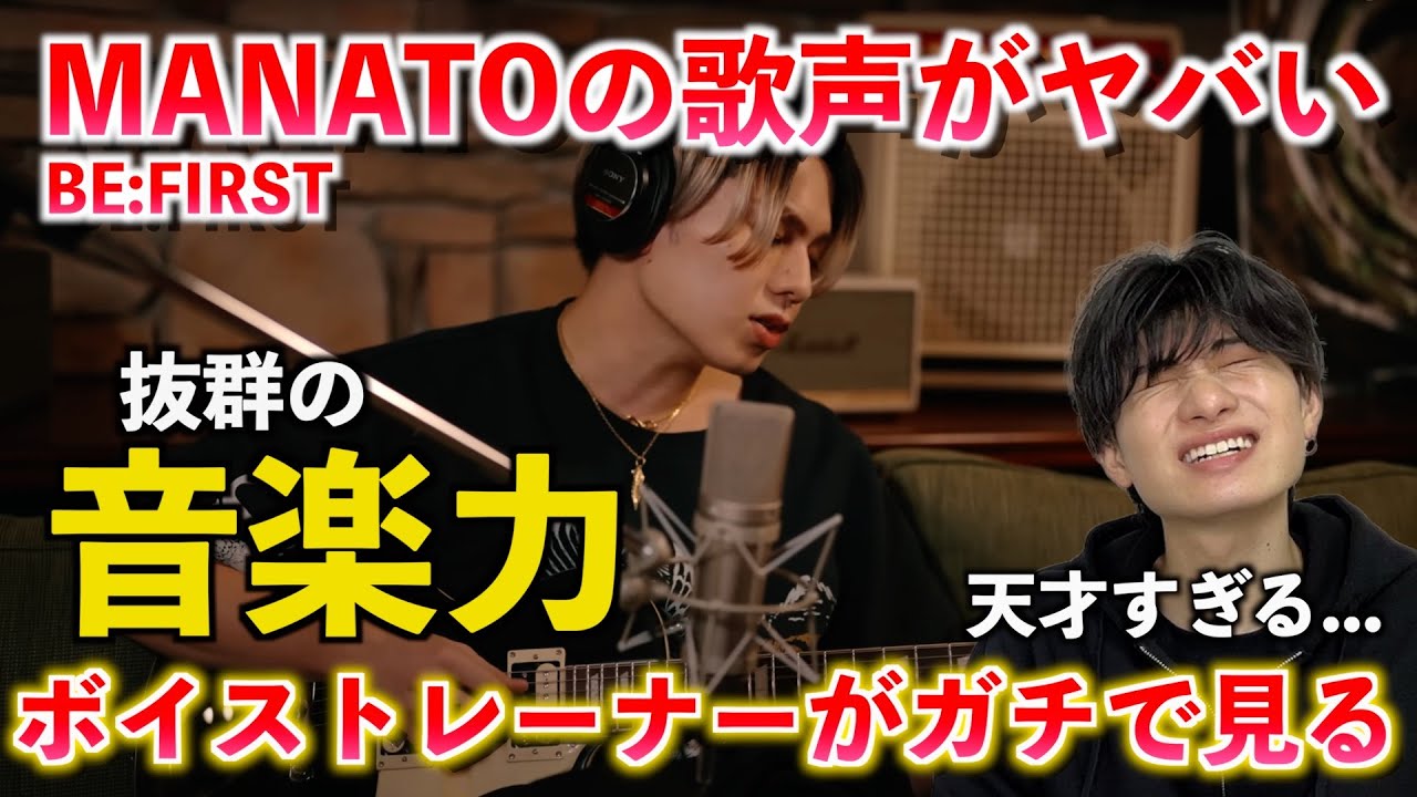 【天才】こんなん好きすぎるって... 抜群の歌唱力に心奪われました MANATO (BE:FIRST) / プラスティック・ラブ -Cover- [BF LAB #2]【歌声分析】Reaction