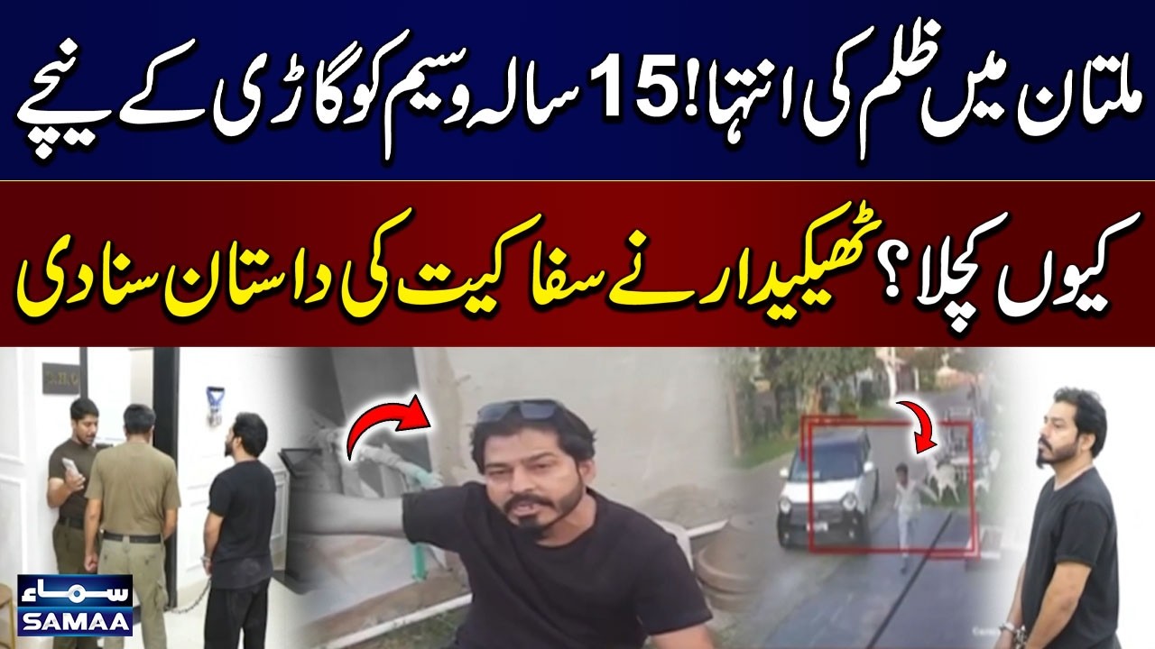 Horrific Incident in Multan | 15-Year-Old Waseem Crushed by a Car | Contractor&rsquo;s Statement Revealed