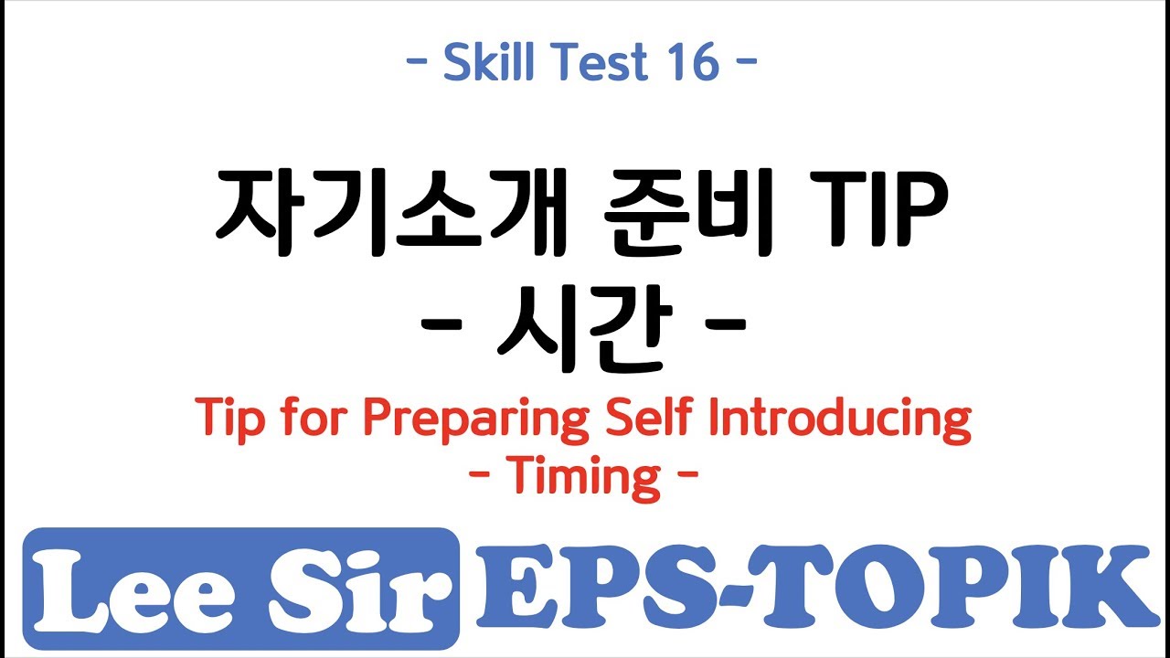 Skill Test 16 - 자기소개준비 TIP - Timing(시간)
