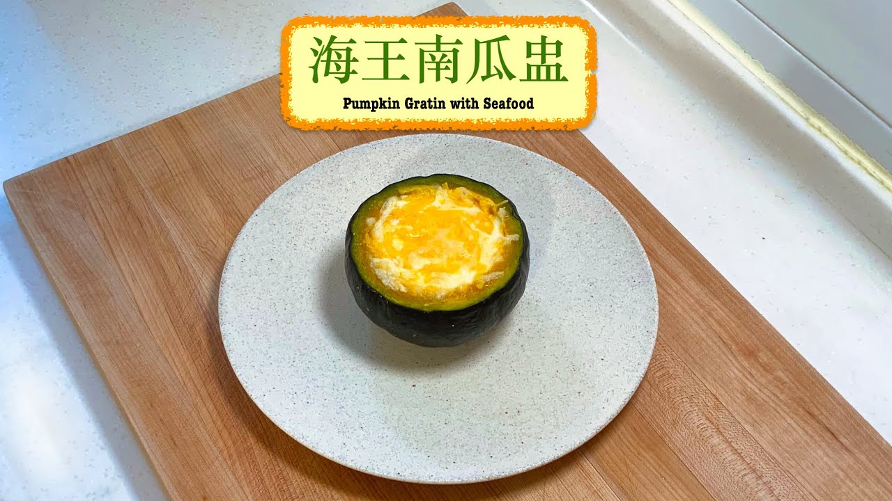 [睇得又食得] 海王南瓜盅 Pumpkin Gratin With Seafood