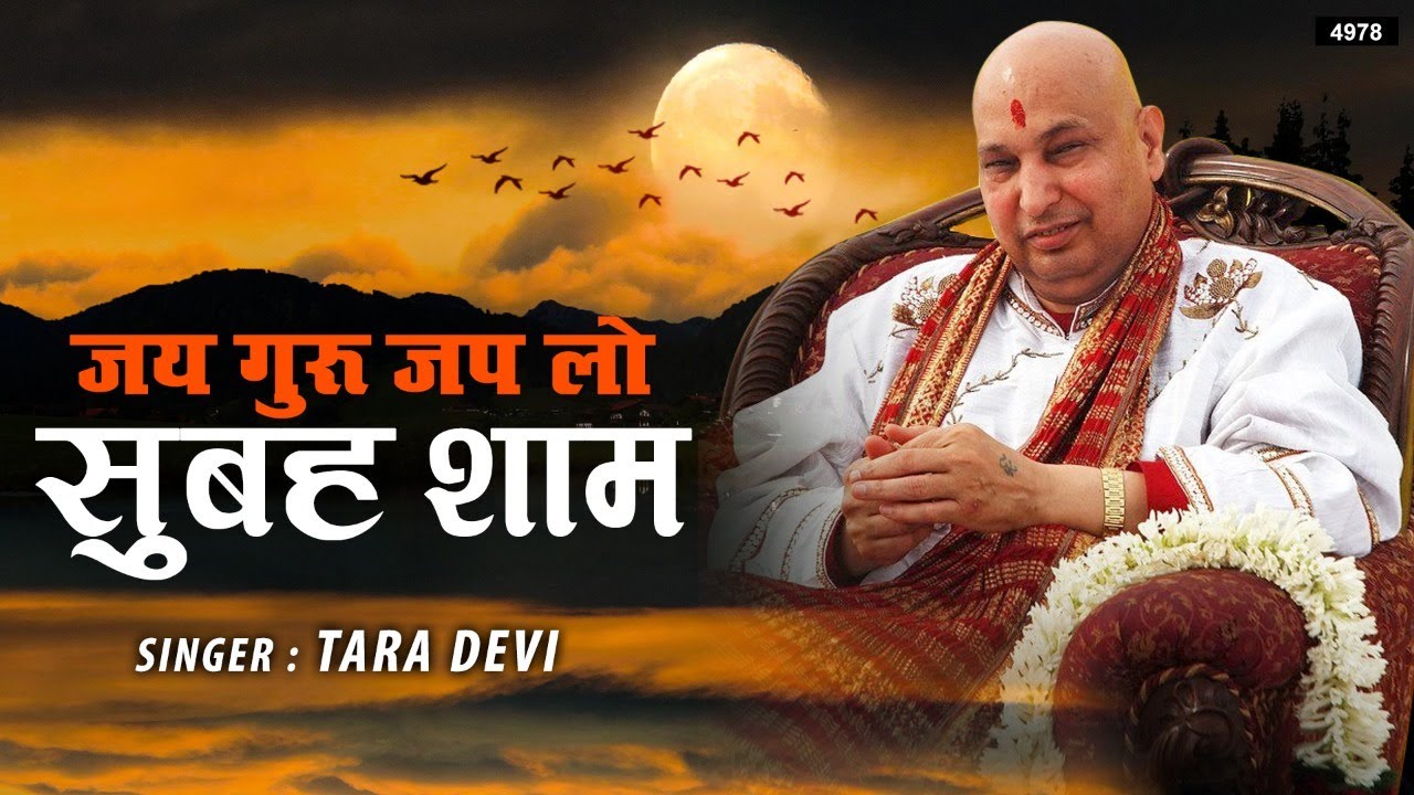 Jai Guru Jap Lo Subah Sham | Guru Ji New Bhajan | Tara Devi | Guru Ji