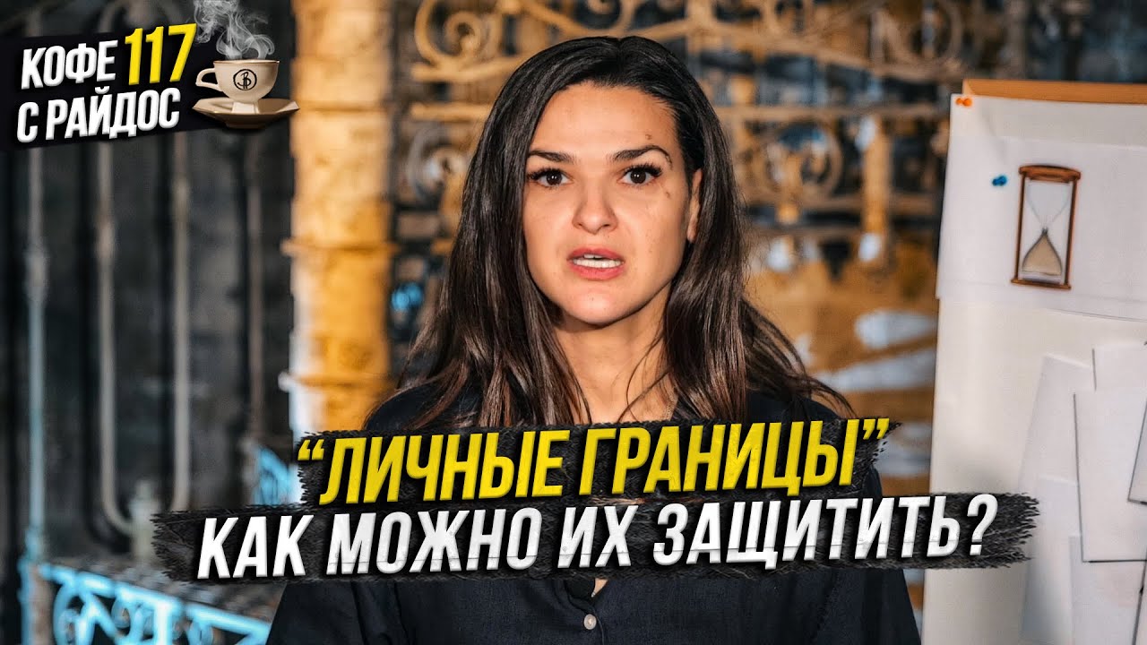 Личные границы - как правильно их выстроить и защитить? Кофе с Райдос #117