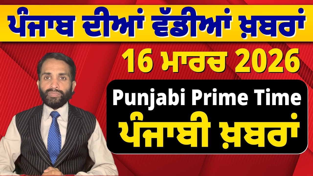 16 March 2026 | Punjabi Prime Time | Today Punjabi News | ਪੰਜਾਬੀ ਖ਼ਬਰਾਂ #news #LatestNews #punjabi