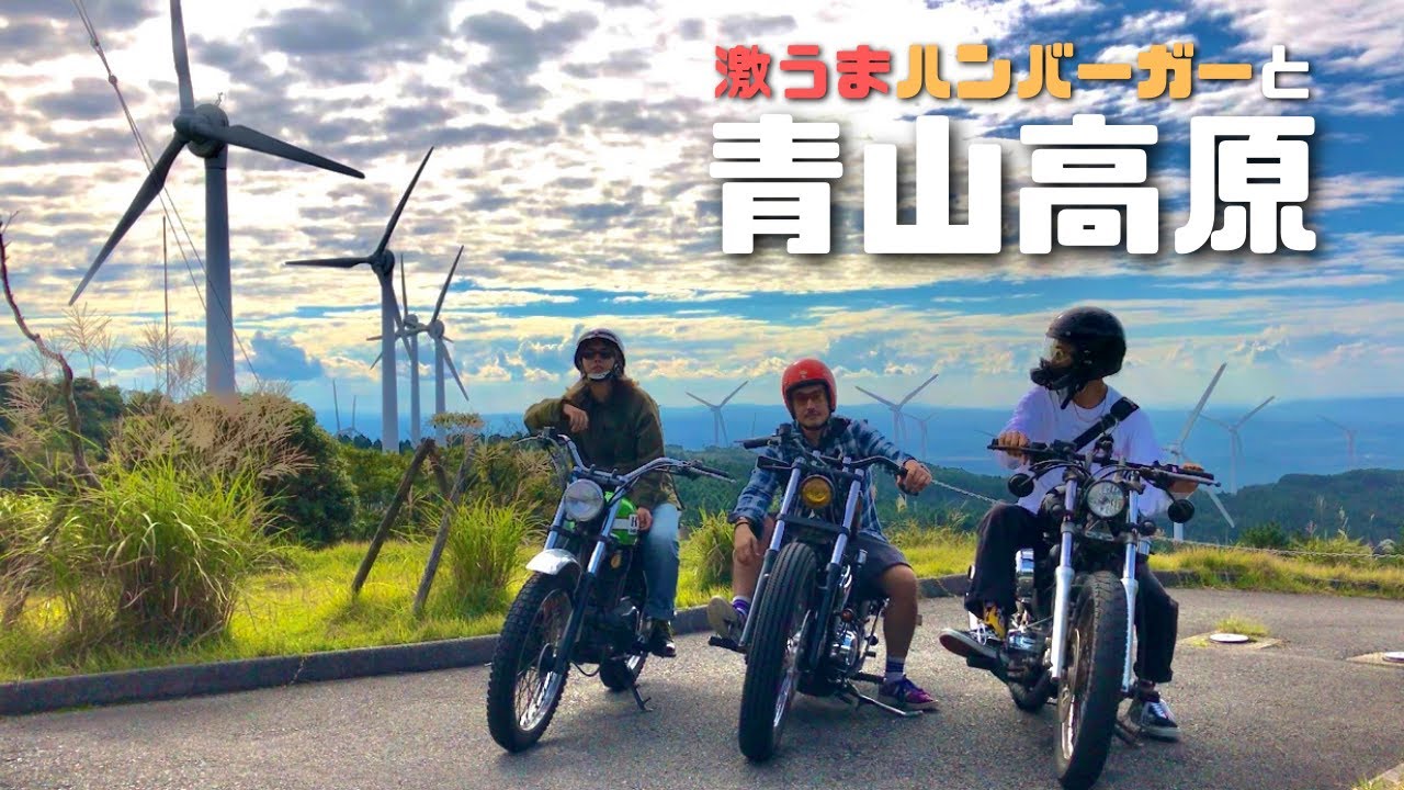 バイク３台で行く！激うまハンバーガーと青山高原！【250TR】【スティード400】【ビラーゴ250】