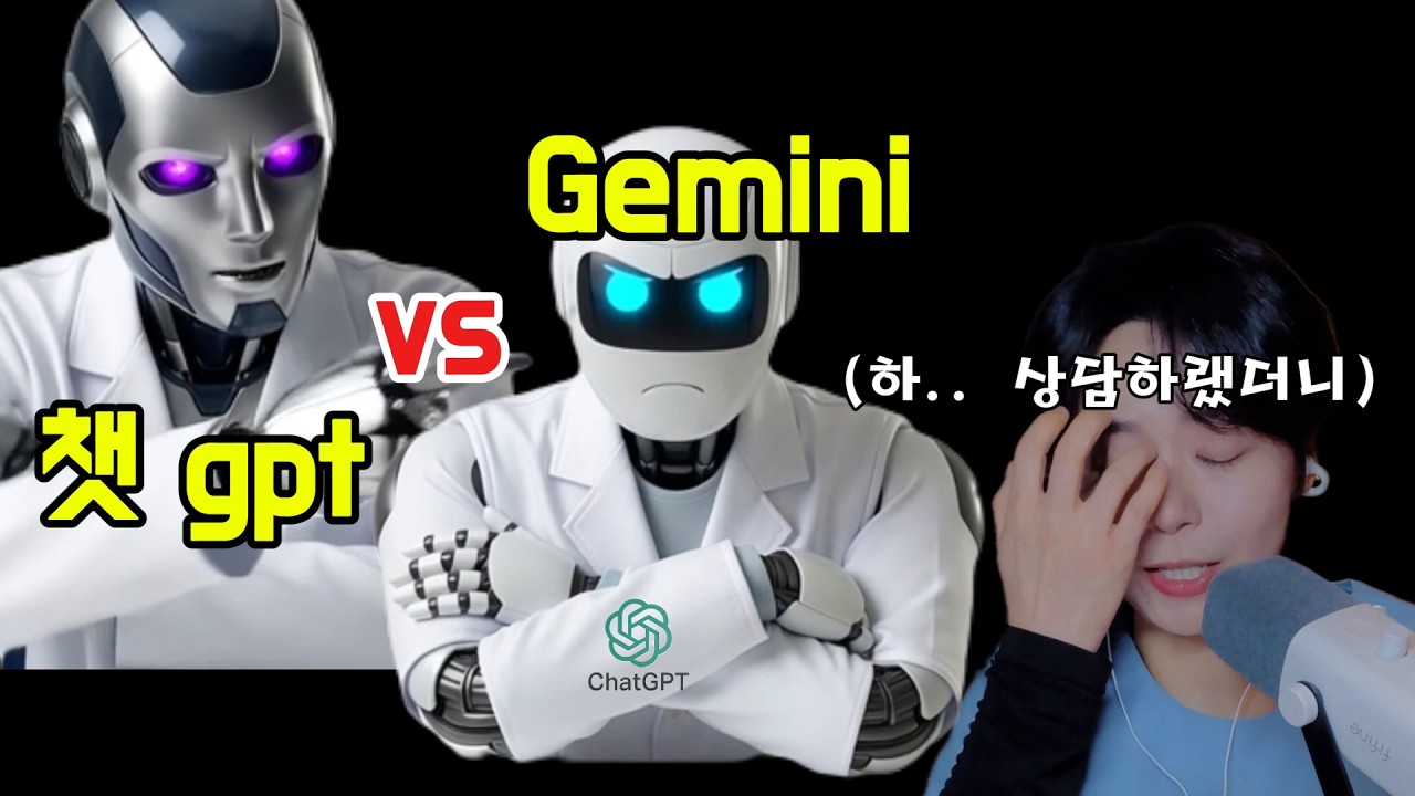 [심리스포] Ai 에게 심리상담 하랬더니... (챗GPTvs제미나이 )