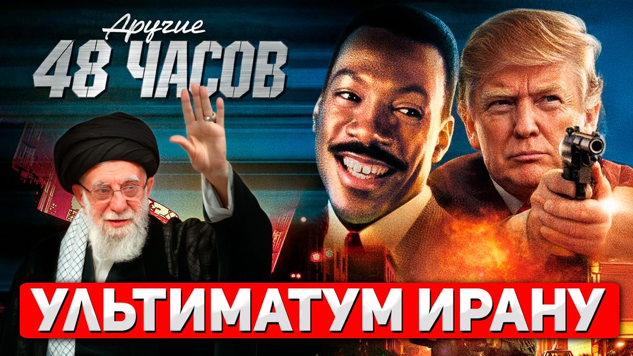 48 часов до войны: Трамп выдвинул 