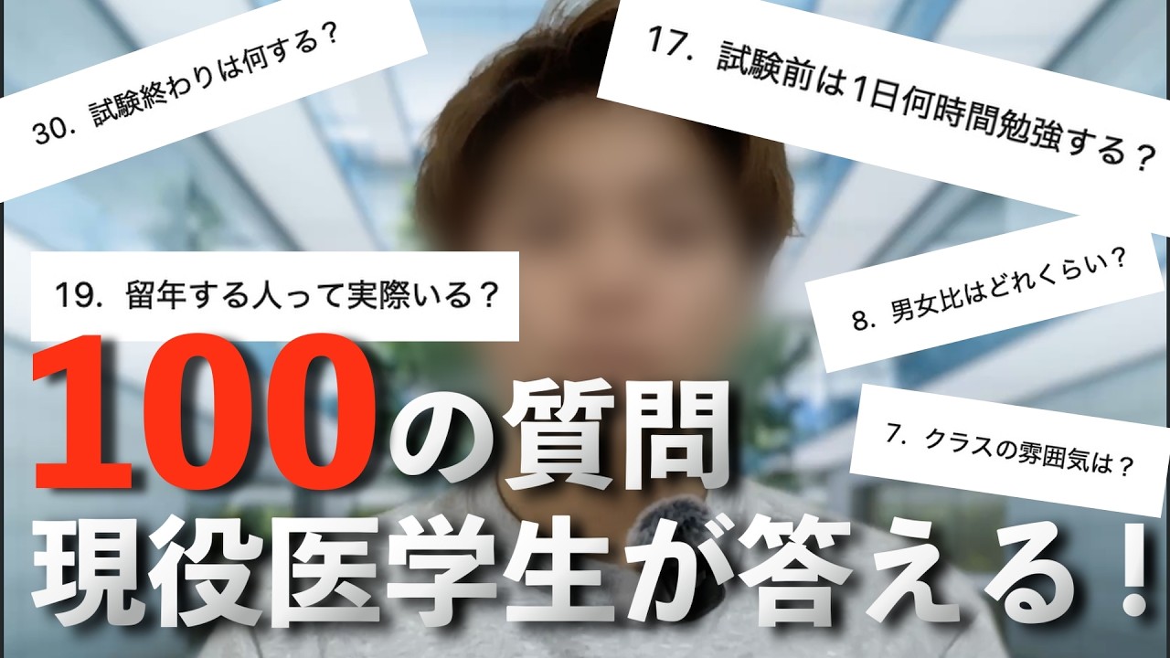 医学部って実際どう？現役医学生が100問回答