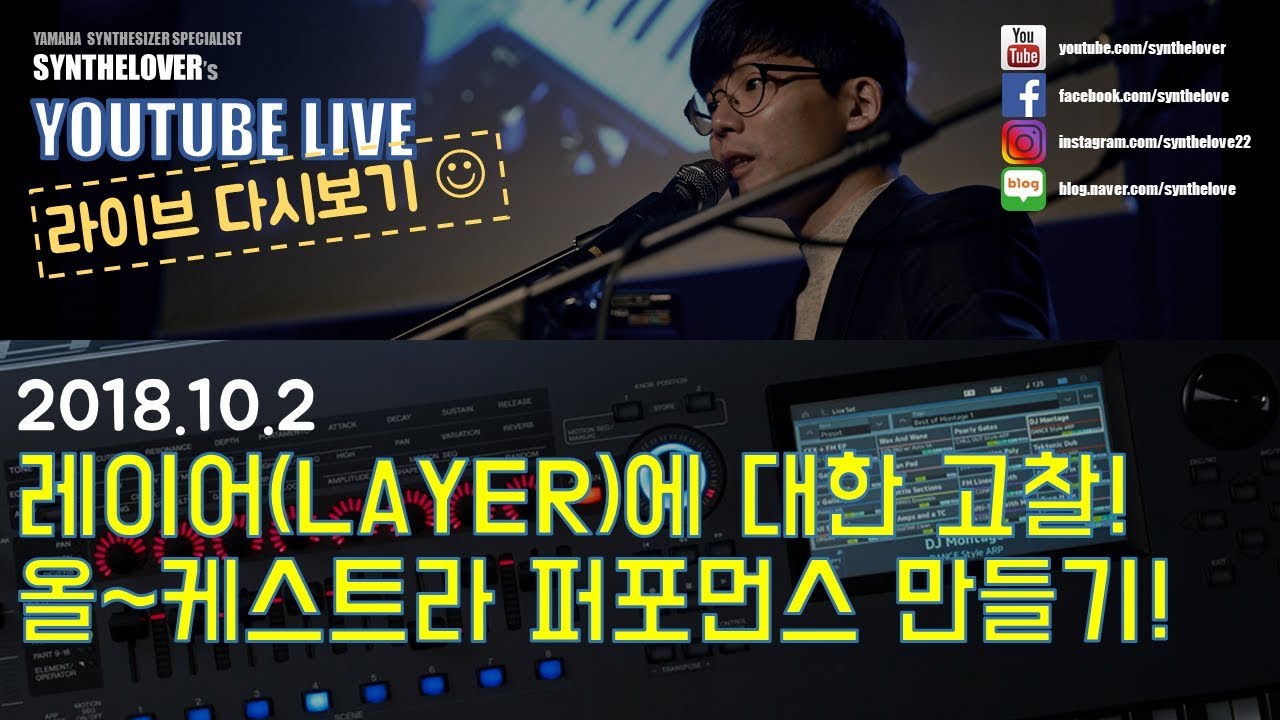 [LIVE요약보기]10/2 (대박팁) 레이어 제대로 하자!: 오케스트라 퍼포먼스 만들기