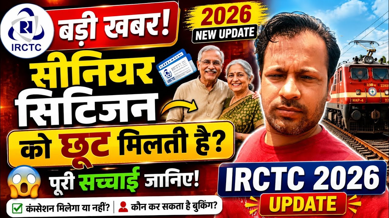 IRCTC New Update 2026 🚆 Who Gets Senior Citizen Concession Now? अब तो पता चलेगा क्योंकी?