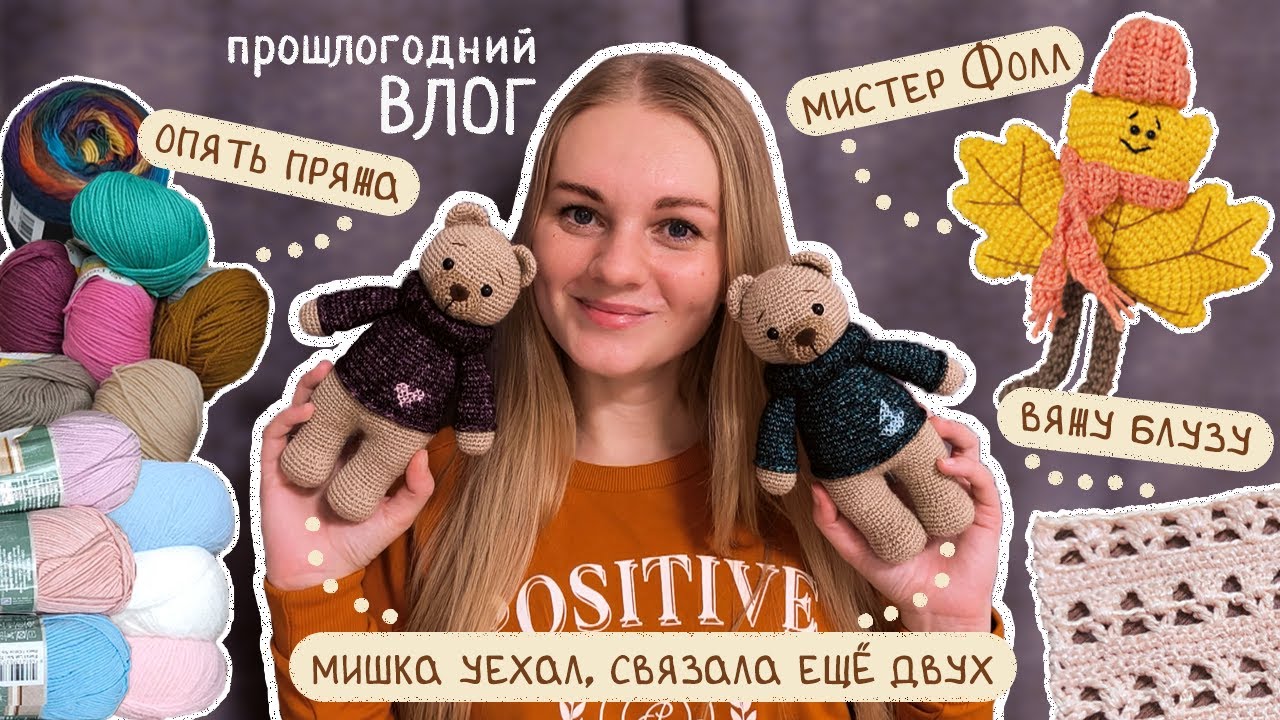 ВЛОГ прошлогодний 🍁 Опять пряжа • Везу заказ и вяжу мишек • Кленовый брелок