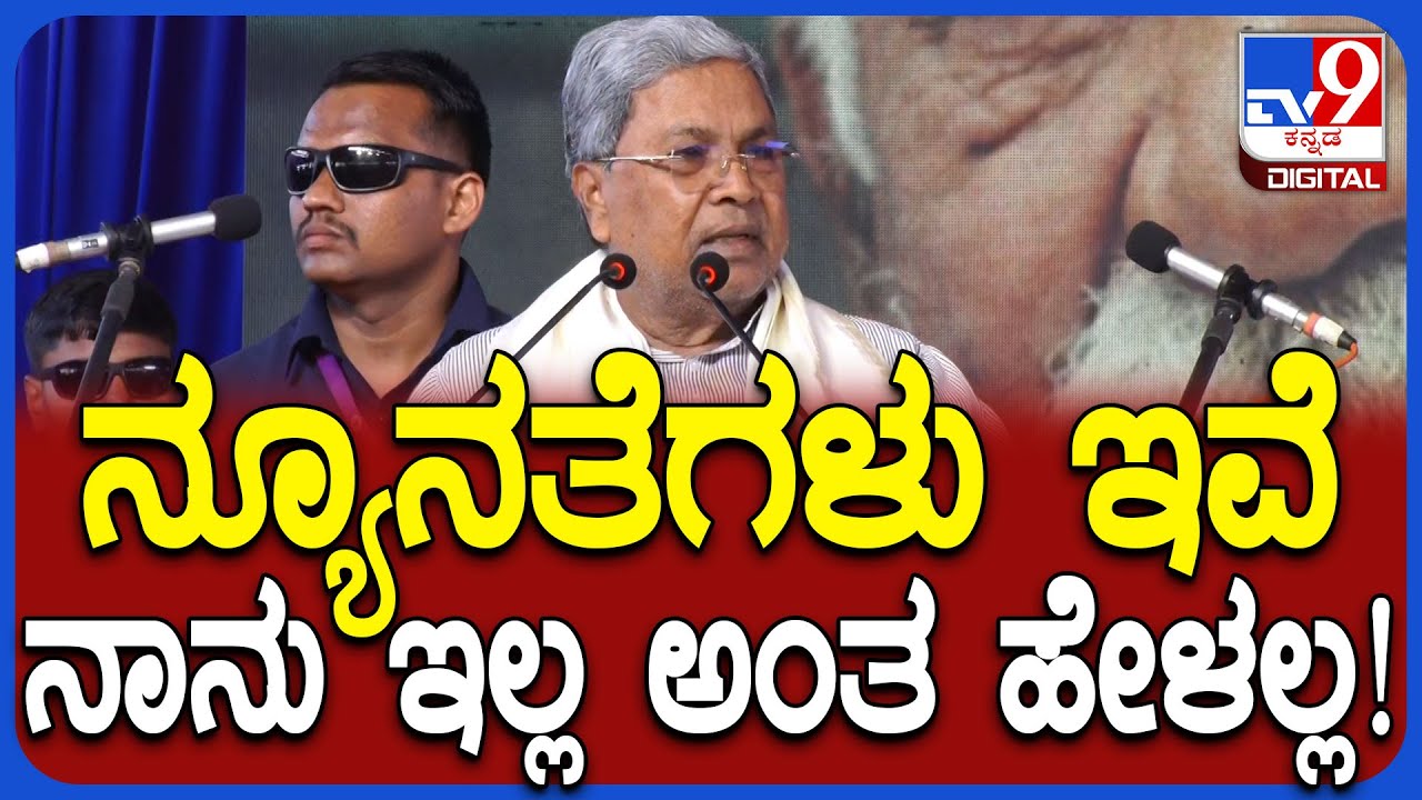 Siddaramaiah: SCSP-TSP ಕಾಯ್ದೆ ಸಂಬಂಧ ಬಿಜೆಪಿಯವರು ನನಗೆ ಪಾಠ ಹೇಳಲು ಬರ್ತಾರೆ| #TV9D