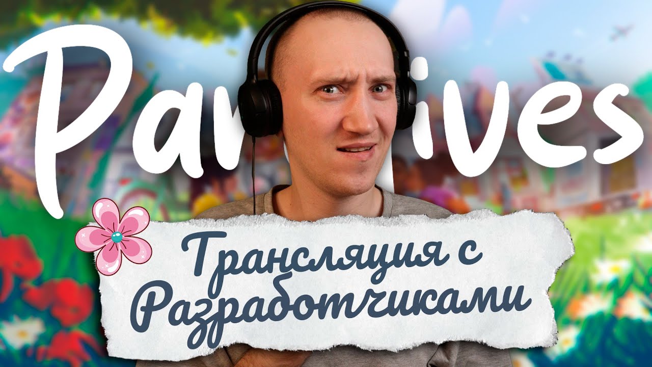 ОБЗОР ИГРЫ PARALIVES - ПЕРВАЯ ТРАНСЛЯЦИЯ С РАЗРАБОТЧИКАМИ