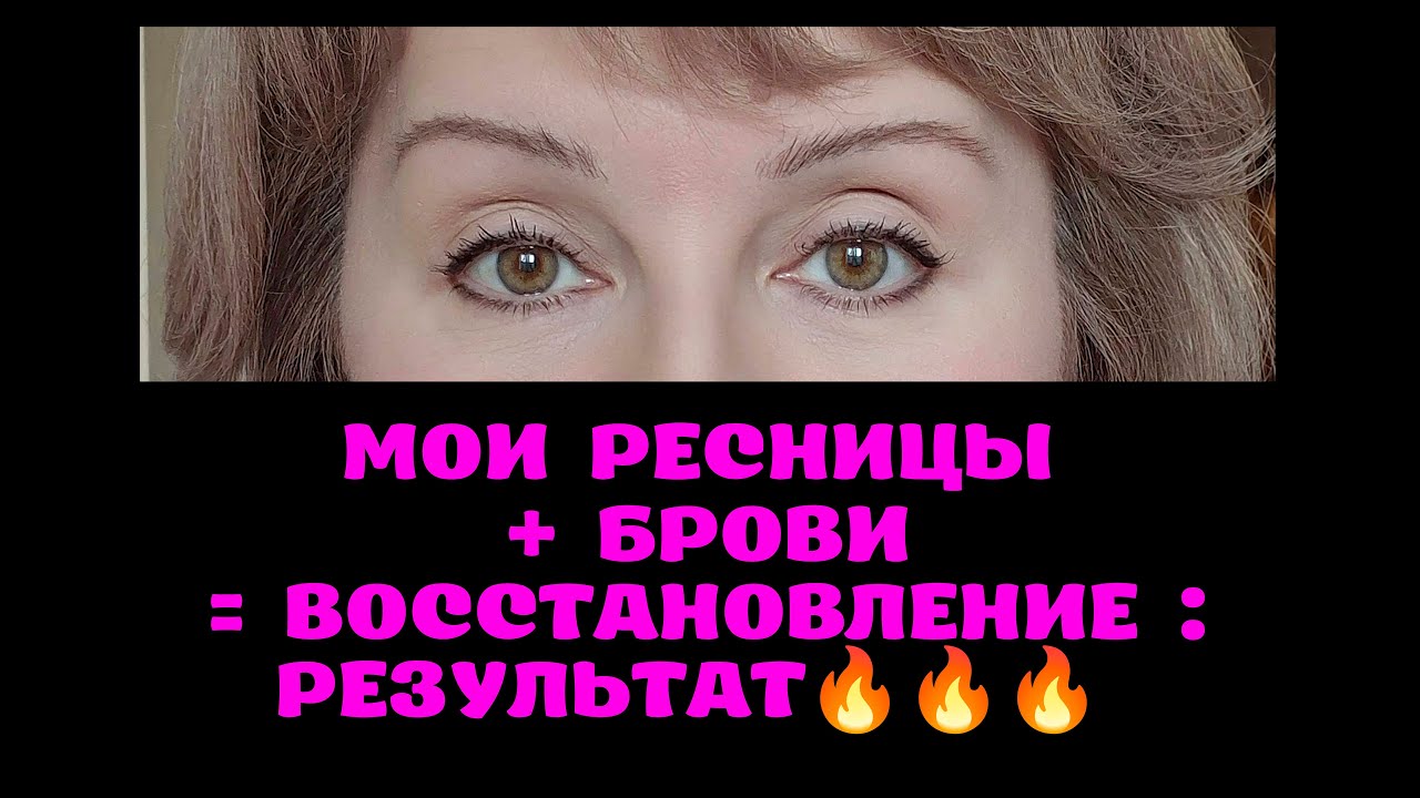ГУСТЫЕ И ЯРКИЕ РЕСНИЦЫ И БРОВИ ЗА 21 ДЕНЬ!!! БЕЗ САЛОНОВ, БЕЗ ПОБОЧКИ, БЕЗ ЛИШНИХ ЗАТРАТ 👍🏻👍🏻👍🏻