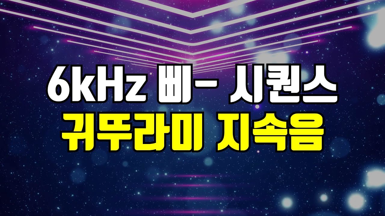 6kHz 삐 소리 시퀀스 - 고음 귓소리 커버링, 귀를 찌르는 날카로운 고주파를 덮어주는 사운드 (+귀뚜라미 소리)