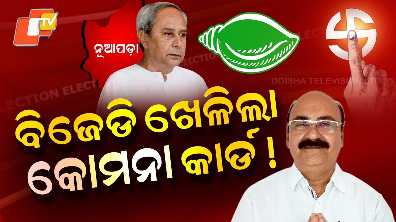 Special Story: BJD Bets on Manoj Mishra to Secure Komna Votes in Nuapada Bypoll