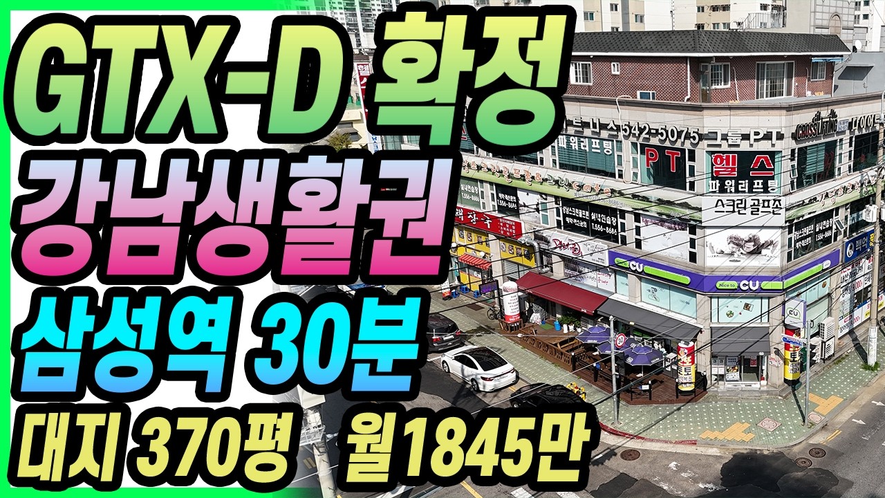 강남 생활권 | GTX-D | 청라연장선 | 트리플 역세권 | 국토부에서 발표나면 지가상승 기정사실입니다 | 실물자산에 투자하세요