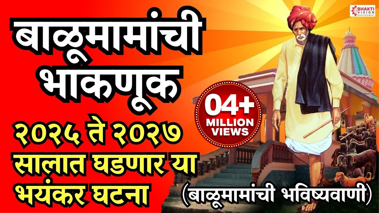 बाळूमामा भाकणूक आदमापूर 2025 | बाळूमामांची भविष्यवाणी | Balumama Bhaknuk | Balumama Song