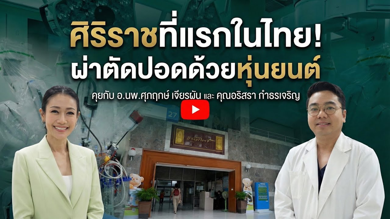 พาไปดู“หุ่นยนต์ช่วยผ่าตัด” กันกับคุณหมวย อริสรา และอ.นพ.ศุภฤกษ์ หมอผ่าตัดปอดกันครับ 