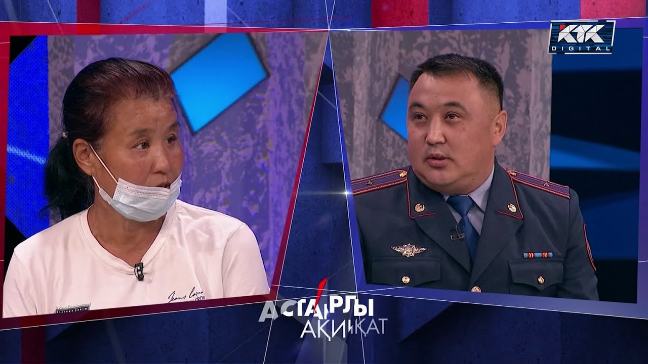 Астарлы ақиқат: Қой дегенде қоймаған...