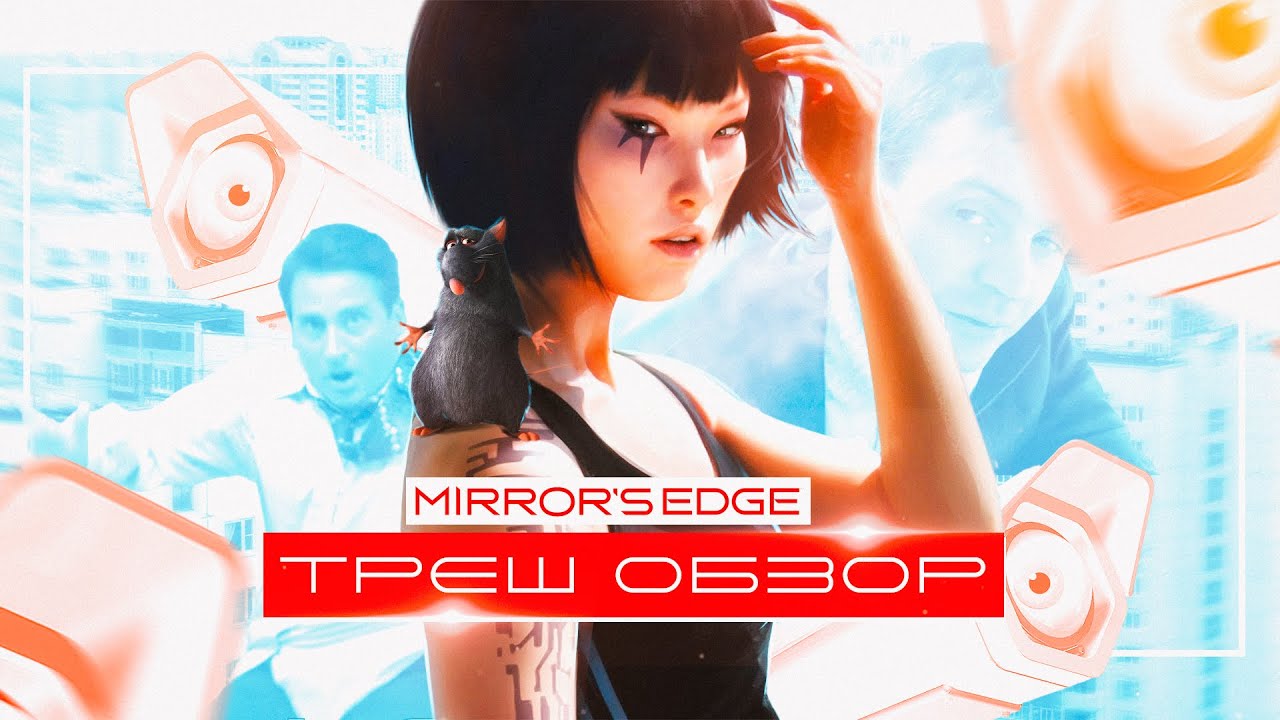 Mirror's Edge - ТРЕШ ОБЗОР (до сих пор ого)