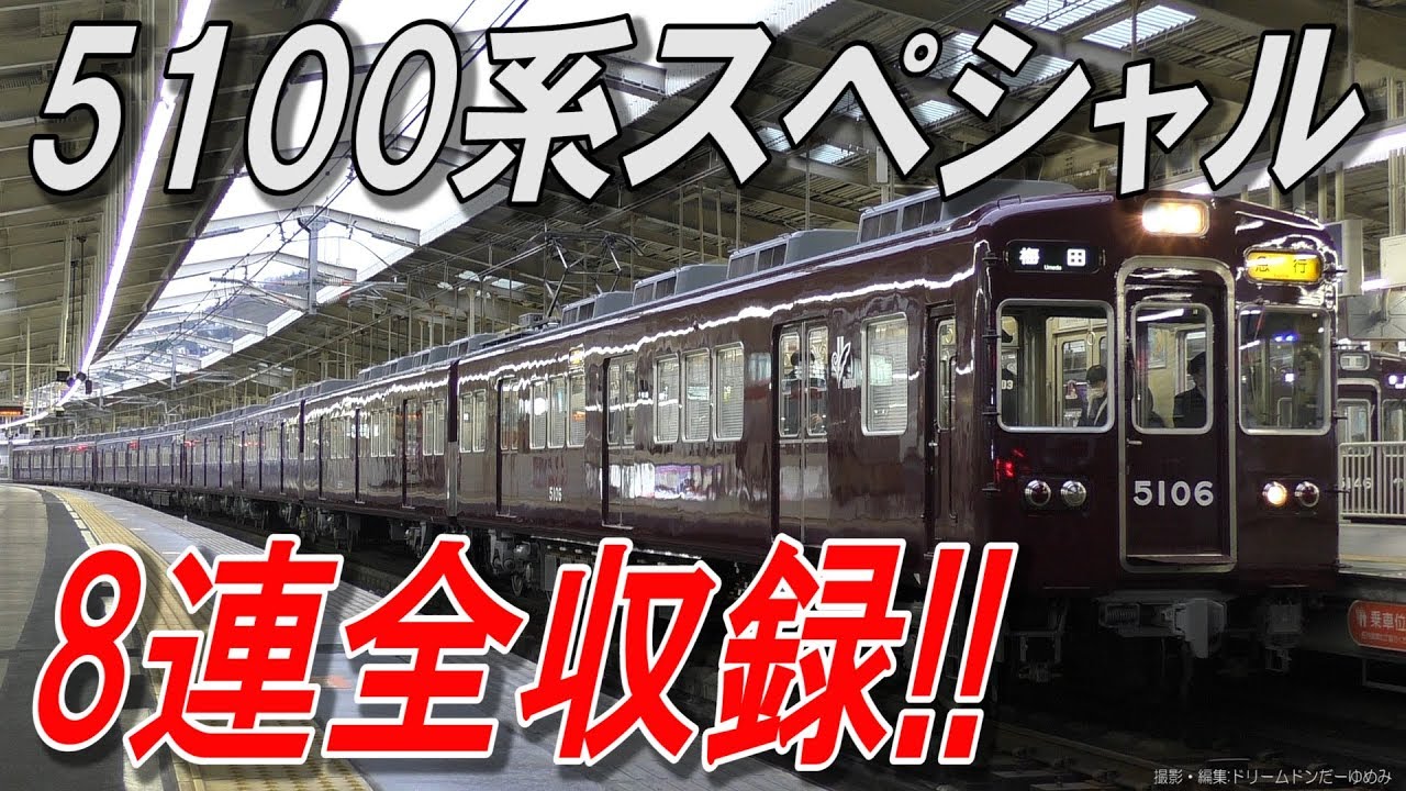 宝塚線5106復帰記念動画 5100系スペシャル！