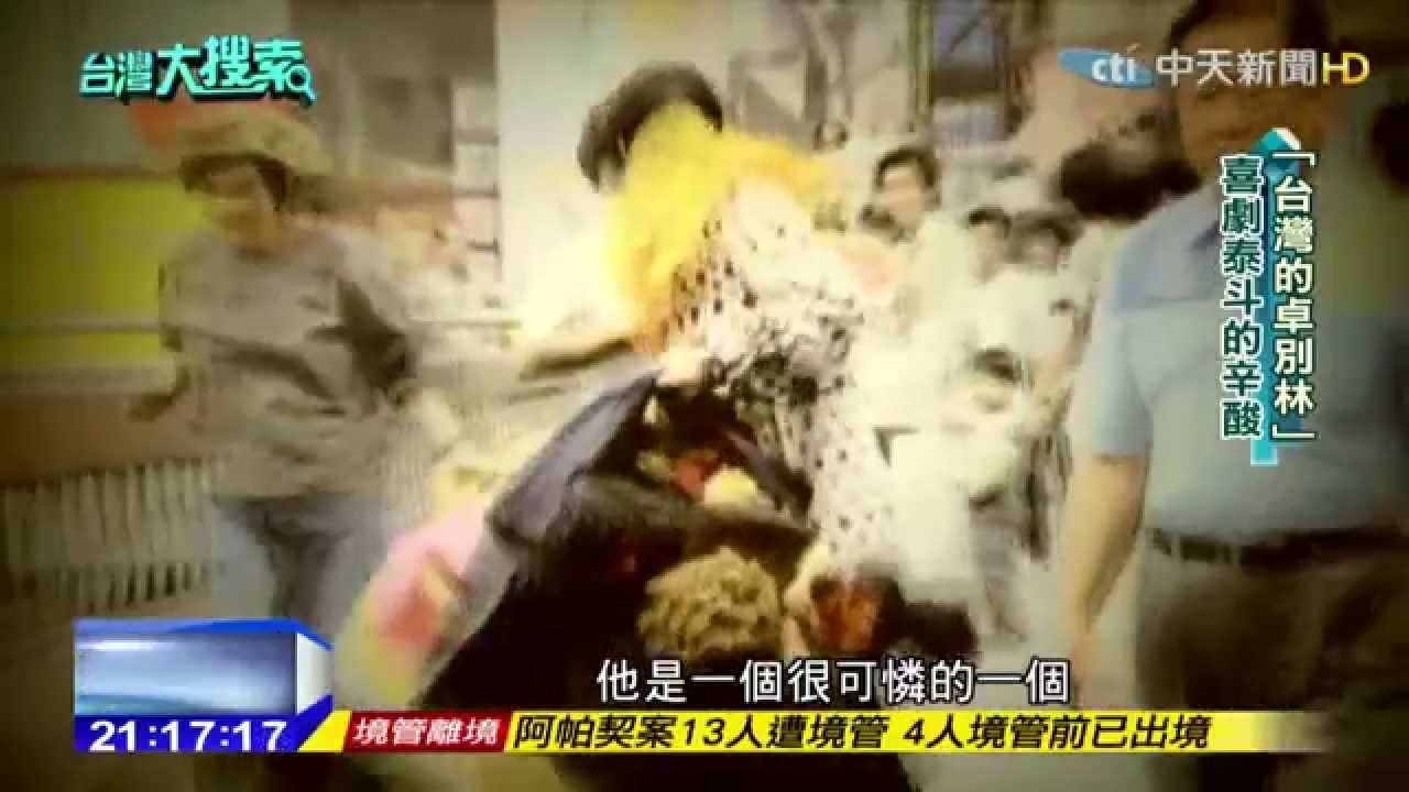 2015.04.06台灣大搜索／「台灣卓別林、喜劇泰斗」許不了　黑道餵毒逼拍戲