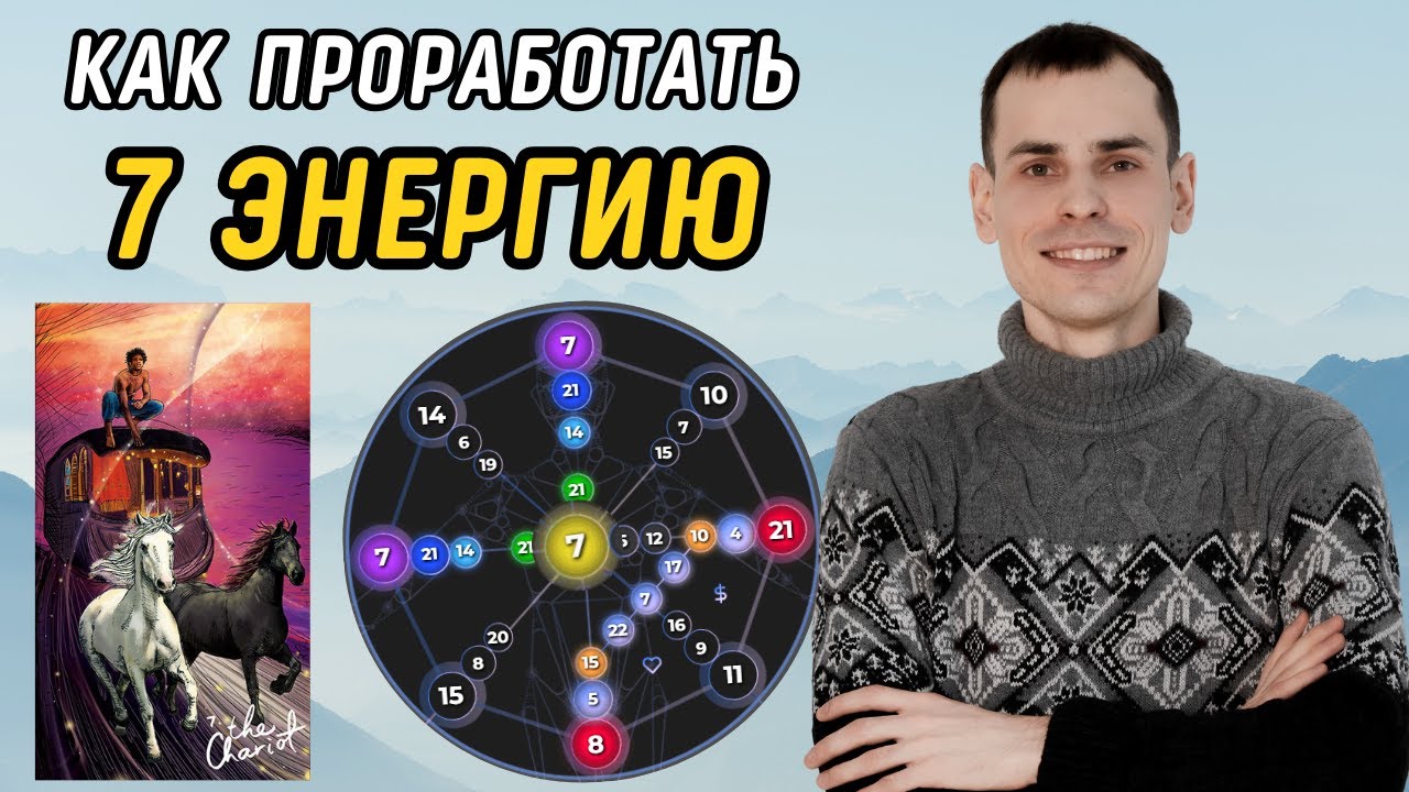 СЕКРЕТ проработки 7 энергии в матрице судьбы РАСКРЫТ! Как ВЫВЕСТИ 7 Аркан в ПЛЮС?