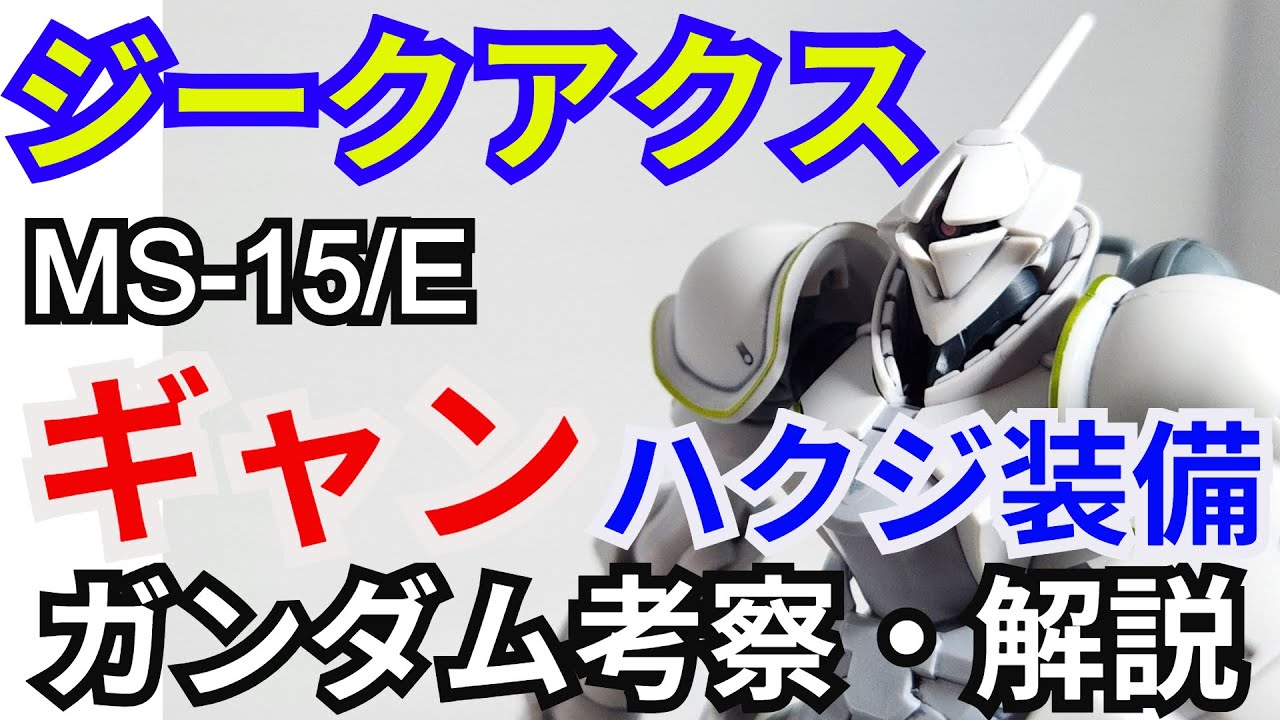 ギャン(ハクジ装備)MS-15/H　解説・考察【機動戦士ガンダム ジークアクス】part7【ガンダム解説】 エグザベ・オリベ【ゆっくり考察】GQuuuuuuX