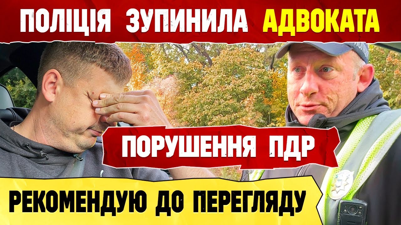 ‼️ ВСЕ БУДЕ ПО ЗАКОНУ КОП ЗУПИНИВ АДВОКАТ.