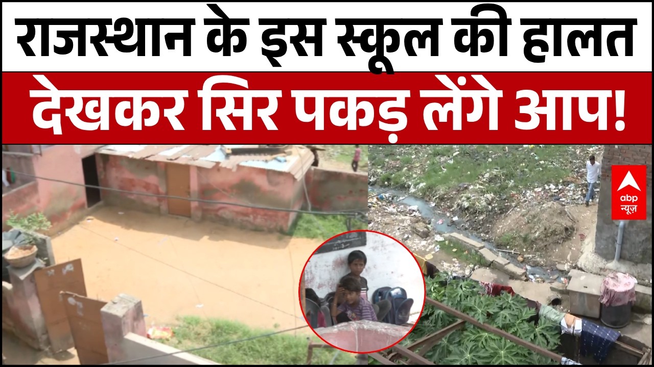 Rajasthan Government School Reality: राजस्थान के सरकारी स्कूल की सच्चाई देखिए... | Jaipur | ABP