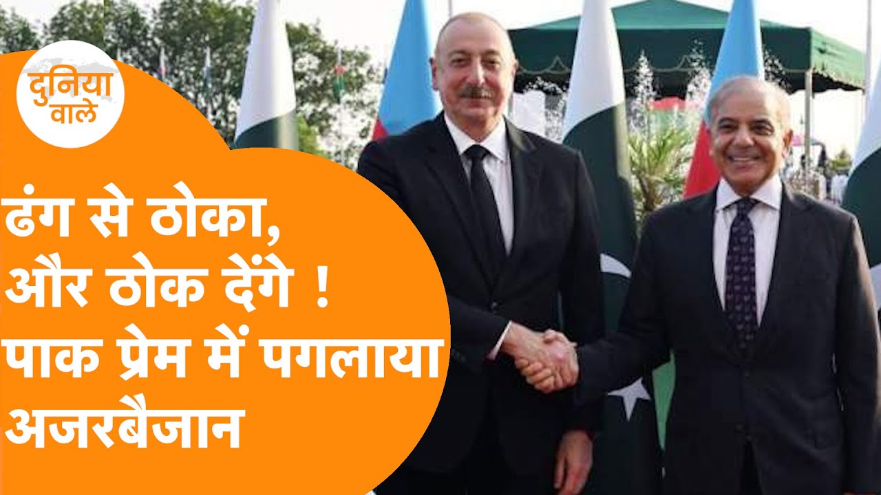 कुटाई के बाद Azerbaijan का Anti India, Anti Kashmir Front में Pak-Turkey प्रेम फूटने लगा !