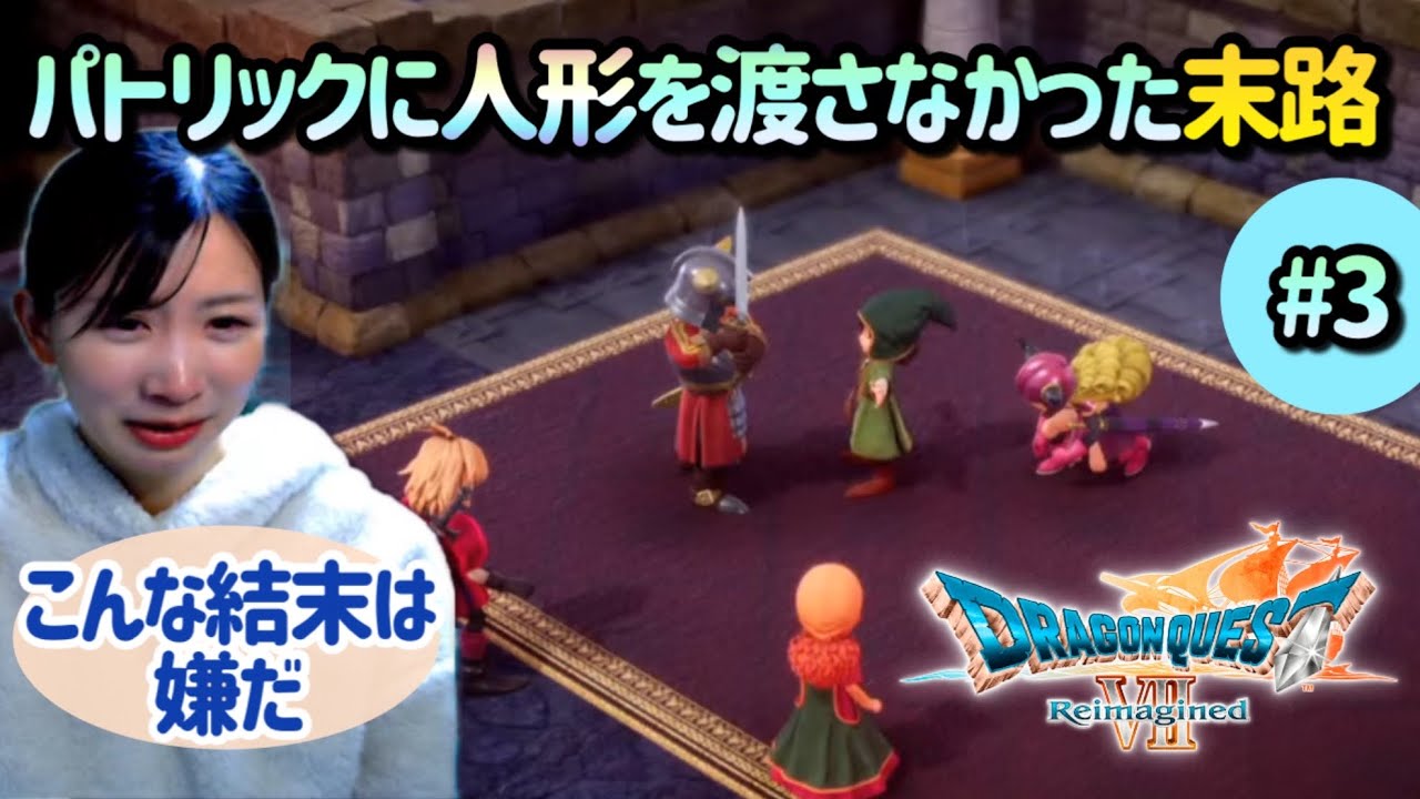 【ドラクエ７】#3 ドラゴンクエストVII Reimagined/完全初見/※ネタバレシーンを含みます